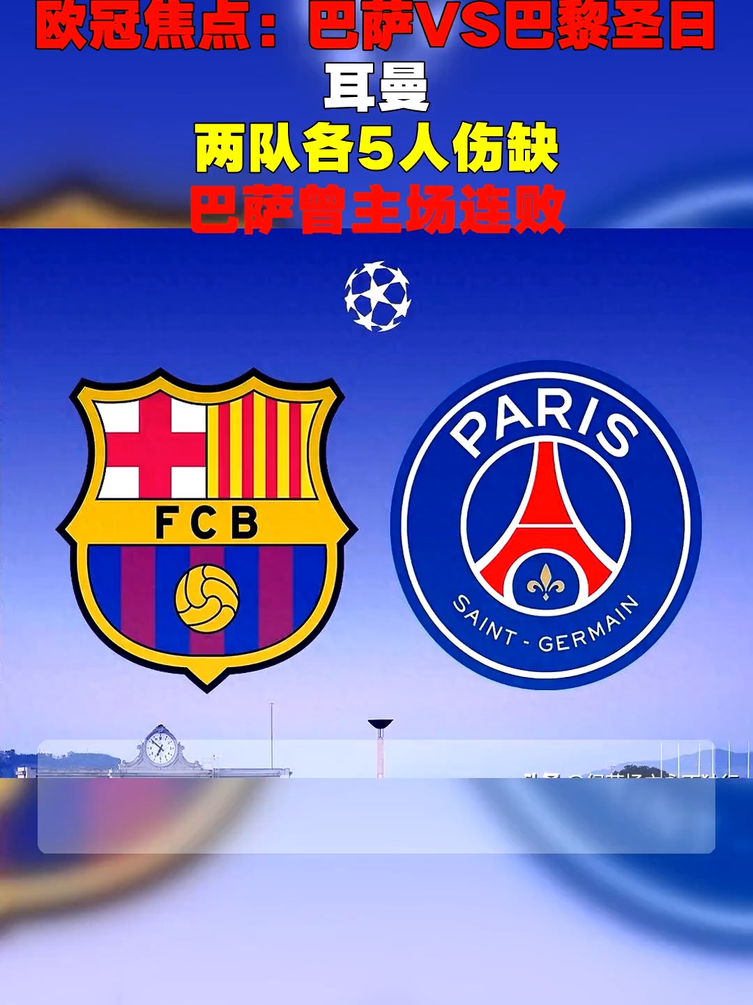 包含巴黎圣日耳曼再次大胜尼斯，稳固头名位置的词条